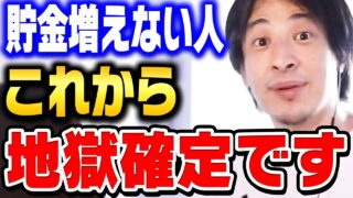 【ひろゆき】貯金が増えない人はこれから地獄を見ます…日本は今後もっと貯めにくくなります。【ひろゆき 切り抜き お金 貯金 投資 論破 ひろゆき切り抜き hiroyuki】
