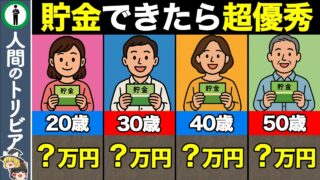 【年齢別】老後に必要な貯金額！いくら貯蓄があれば勝ち組なのか？