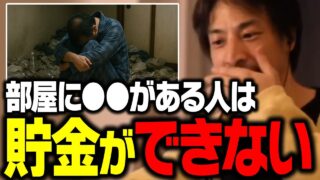 緊急警告！コレが多い人ほど貯金ができない！貧乏な人は今後も増えていく【ひろゆき 貯蓄 切り抜き】