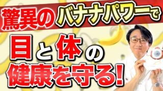 バナナが目と体に与える驚きの健康効果を最大限に引き出す食べ方も紹介します！