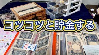 【貯金】コツコツ貯めれば、貯まる貯金の喜びは誰もが味わえる#貯金 #貯金のコツ