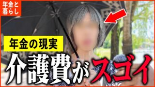 【年金いくら？】「貯金は数千万だけど、親の介護費用が...が老後の年金生活」年金インタビュー