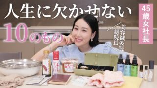 【人生を変えた】美容グッズや調味料・調理用具・アクセサリーなど！鍼灸美容家・川辺なおの人生に欠かせないもの10選✨神アイテムをご紹介します！