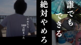 【貯金したい方へ】倹約家が1000万貯めるためにやめたこと5選｜真似すれば絶対貯まる節約術｜知らないと怖い‥新型インフレがヤバすぎる｜物価高騰でも余裕で過ごせるすごい節約術｜現金だけに頼る恐怖【警告】