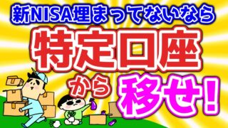 【第129回質問への回答】新NISA埋まってないなら特定口座から移せ！