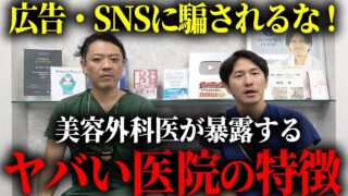 【2025最新版】美容外科が絶対にやらないクリニックの選び方