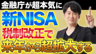 【神改正】2026年から始まる神改正で新NISAが過去最強の投資制度へと進化！資産形成に絶対欠かせない理由を徹底解説します！