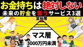 【キケン!!】みんなと同じだと一生マス層！未来の貯金を奪う罠3選