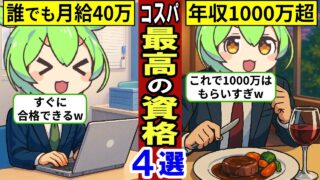 転職に有利な4つの国家資格とは？【学歴不問｜スキル不要｜ずんだもん｜就職活動｜年収｜給料｜貯金｜資産形成｜自己投資】