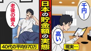 【漫画】日本人の貯金額のリアルな実態。40代の平均は約900万円…貯金格差の真実…【メシのタネ】