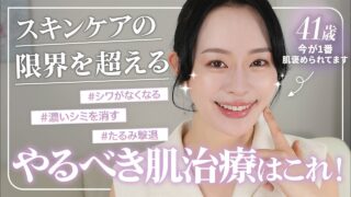 【スキンケアだけじゃ叶えられない…！】奮発してでもやるべき美肌治療を41歳美容のプロが解説【シミ/シワ/たるみ】