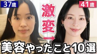 【完全版】41歳美容のプロが激変アプデするためにやった美容TOP10