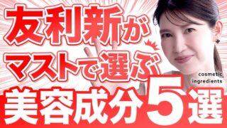 47歳友利新が「美容成分5つだけ選ぶ」としたら、コレにします。