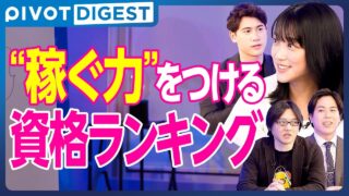 【DIGEST】稼げる資格BEST５／お金の知識が身に付く資格とは？／日経TESTに挑戦／節税／独立／金融知識／ランキング超分析