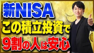 【視聴者の質問コーナー】新NISAで迷っている方必見！こうすれば老後の生活が安心できる！