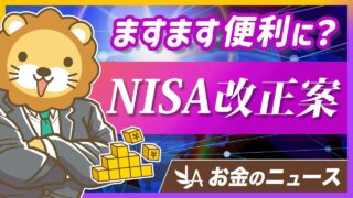 NISA拡充で更に便利に？最新の改正案を分かりやすく解説【リベ大公式切り抜き】