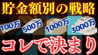 【貯金額別】新NISAの資産別おすすめ投資戦略！100万/500万/1000万/3000万