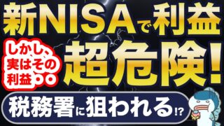 新NISAも対象！家族間のお金の移動は超危険！AI化した税務署に狙われる・・