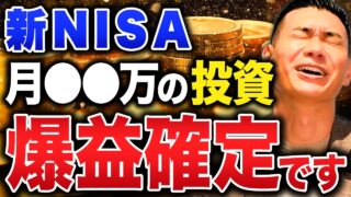 【最強の新NISA活用術】積立投資の正解はコレ！新NISAで結局いくら運用させればいいのかについて徹底解説します！