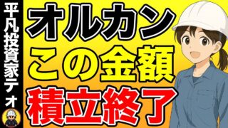 【新NISA】この金額で積立やめてOK！あとは放置！取り崩しで勝手に資産が増え続けます。作業員が本当に貯めるべき金額はこれだった！