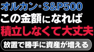 【新NISA】この金額で積立やめてOK！あとは放置で勝手に資産が増え続けます