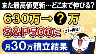 【また最高値更新】新NISAでeMAXIS Slim米国株式(S&P500)に月30万積立したらいくらになった？【21ヶ月目で元本630万】