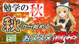 【ゆっくり解説】勉学の秋　秋から始めるおススメ資格【資格】