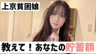 【貯蓄額】資産報告！上京女はいくら貯めてる？