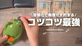 ［貯金］今月もコツコツしました🙆‍♀️🌱