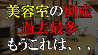 美容室が倒産なんてもう大丈夫な仕事なんてないのかも