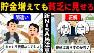 【資産を守る鉄則】お金が貯まってきても貧乏そうにした方が割とお得な感じになるよって話。