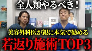 【アンチエイジング】美容外科医が親にもオススメしたくなる美容施術を徹底紹介します。