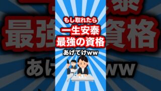 一生安定する最強のおすすめ資格あげてけww #shorts