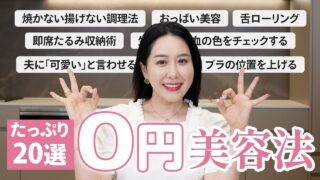 【0円美容法】お金をかけずに綺麗になれる習慣✨コストゼロで今日から試せる20選