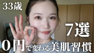 【0円美容】お金をかけずに美肌を手に入れる！30代からの絶対始めるべき習慣7選✨