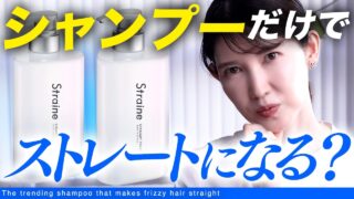 【髪質改善】シャンプーだけでストレートヘア！？美容業界がざわつく話題の1本「Straine」を解説します💇🏻‍♀️