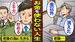 【漫画】老後のために2000万円貯金した男のリアルな人生。日本人の3割が高齢者…貯金は死に金…【メシのタネ】