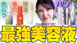 ベスト美容液決定版!悩み別で皮膚科医が本気で選びました👩🏻⚕️【2025下半期特集】