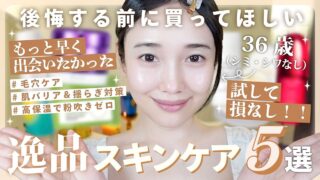【2025年版】早く買えばよかった...と後悔したスキンケア5選！✨