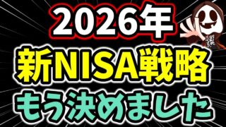 2026年の新NISAはこの投資戦略で行きます