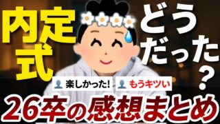 【26卒】「これヤバい…？」内定式の感想を集めたら早くも怪しい会社がある件…