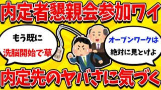 【就活まとめ】26卒内定者懇親会参加ワイ、内定先のヤバさに気づいてしまうwwww【26卒】【27卒】【就職活動】