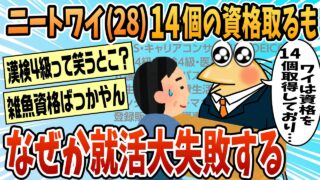 【2ch面白スレ】ニートワイ(28)、14個の資格を取るも無事就活大失敗wwwww【ゆっくり解説】