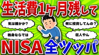【2chお金スレ】ヤケクソ40歳独身が新NISAに全ツッパした結果