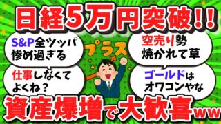 【2ch/新NISA】【速報】日経平均5万円突破!日本株勢、資産爆増で大歓喜