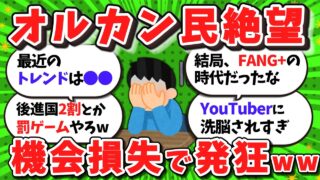 【2ch/新NISA】NISAでオルカン買ったワイ、現実を知って涙目