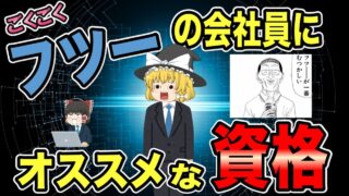 【ゆっくり解説】ごくごくフツーの会社員におススメな資格3選【資格】