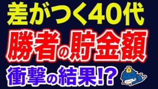40代のエリート貯金額はいくらなのか!!勝者の資産額は??万円です。