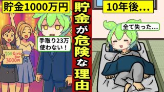 40代貯金依存症の末路…貯金は「死に金」…お金を貯め続ける人生は幸せなのか…【ずんだもん｜年収｜資産形成｜投資｜解説】