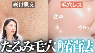 40代からの「たるみ毛穴」解消3ステップを、2万人肌変えたプロが伝授